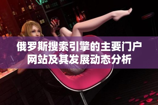 俄罗斯搜索引擎的主要门户网站及其发展动态分析