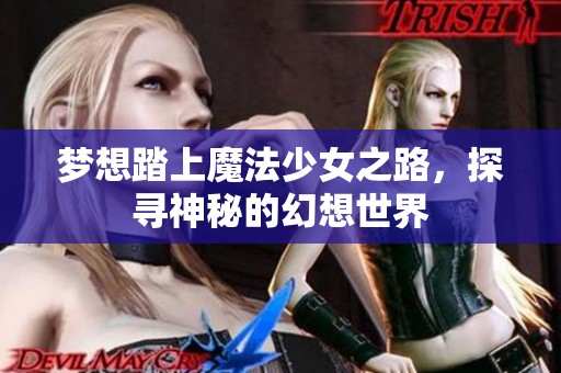 梦想踏上魔法少女之路，探寻神秘的幻想世界