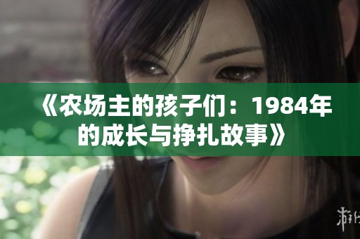 《农场主的孩子们：1984年的成长与挣扎故事》