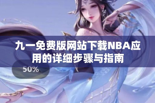九一免费版网站下载NBA应用的详细步骤与指南