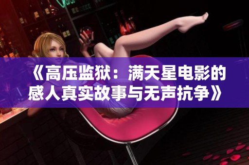 《高压监狱：满天星电影的感人真实故事与无声抗争》