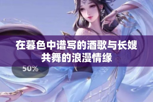 在暮色中谱写的酒歌与长嫂共舞的浪漫情缘