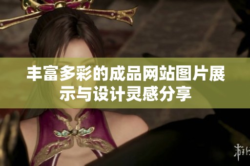 丰富多彩的成品网站图片展示与设计灵感分享