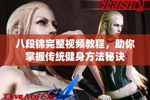 八段锦完整视频教程，助你掌握传统健身方法秘诀