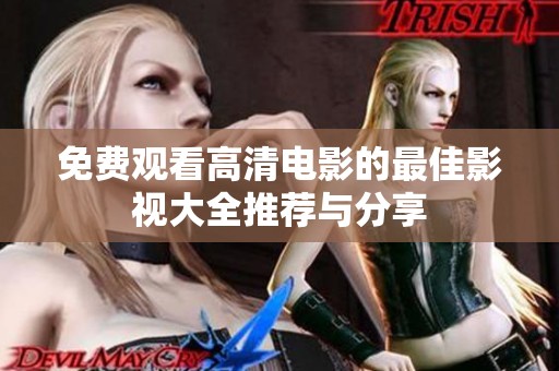 免费观看高清电影的最佳影视大全推荐与分享