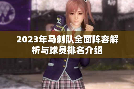 2023年马刺队全面阵容解析与球员排名介绍