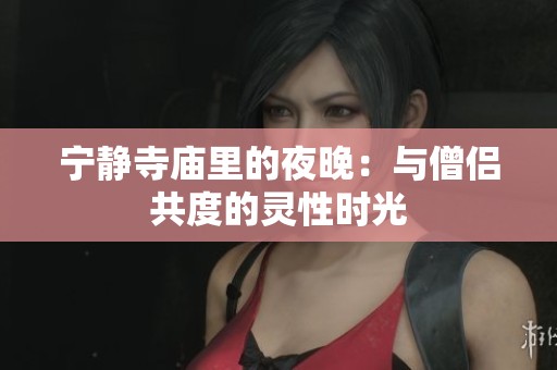 宁静寺庙里的夜晚：与僧侣共度的灵性时光