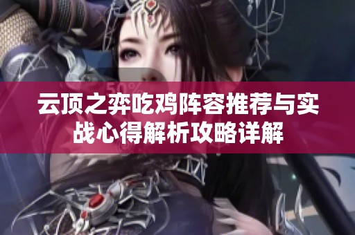 云顶之弈吃鸡阵容推荐与实战心得解析攻略详解