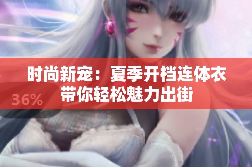 时尚新宠：夏季开档连体衣带你轻松魅力出街