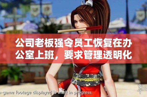 公司老板强令员工恢复在办公室上班，要求管理透明化