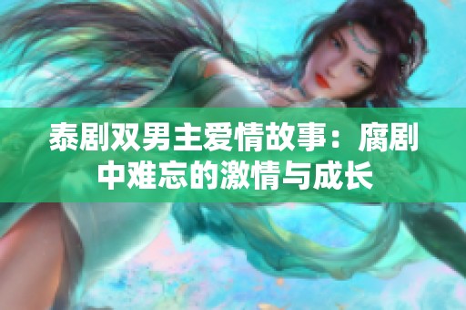 泰剧双男主爱情故事：腐剧中难忘的激情与成长