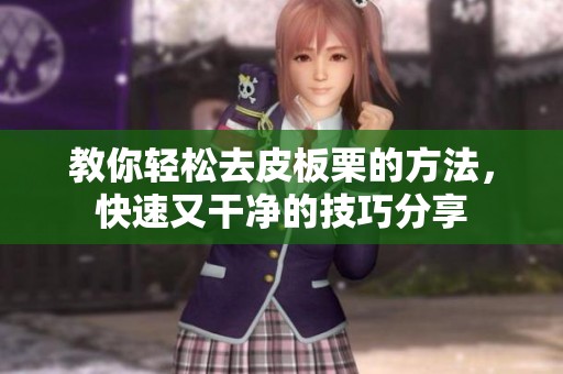教你轻松去皮板栗的方法，快速又干净的技巧分享