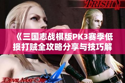 《三国志战棋版PK3赛季低损打贼全攻略分享与技巧解析》