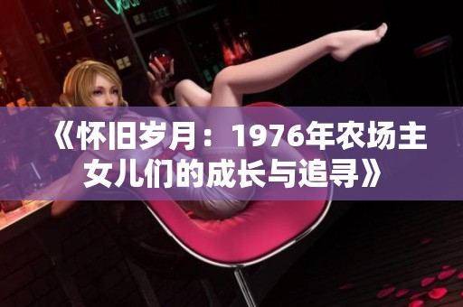 《怀旧岁月：1976年农场主女儿们的成长与追寻》