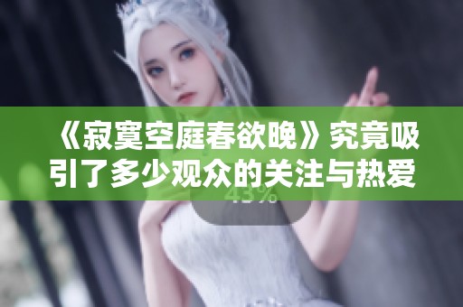 《寂寞空庭春欲晚》究竟吸引了多少观众的关注与热爱？