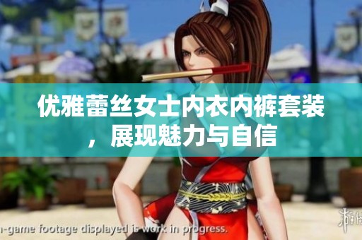 优雅蕾丝女士内衣内裤套装，展现魅力与自信