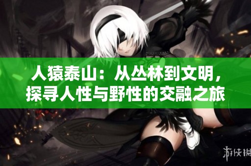 人猿泰山：从丛林到文明，探寻人性与野性的交融之旅