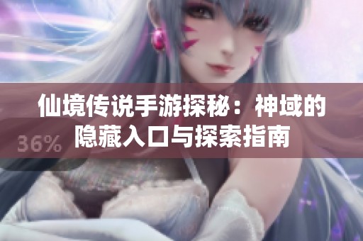 仙境传说手游探秘：神域的隐藏入口与探索指南