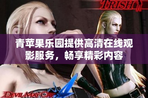 青苹果乐园提供高清在线观影服务，畅享精彩内容