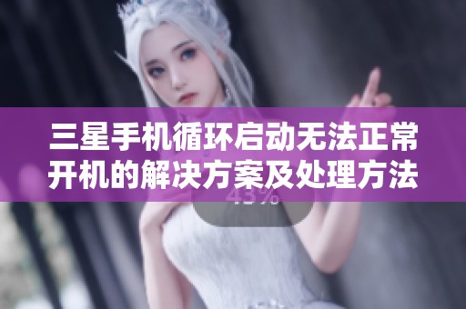 三星手机循环启动无法正常开机的解决方案及处理方法