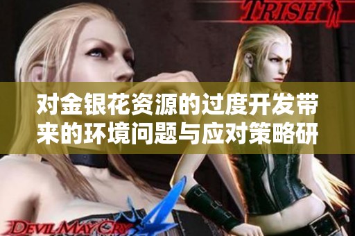 对金银花资源的过度开发带来的环境问题与应对策略研究