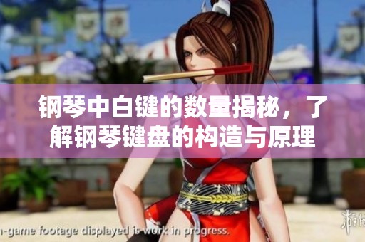钢琴中白键的数量揭秘，了解钢琴键盘的构造与原理