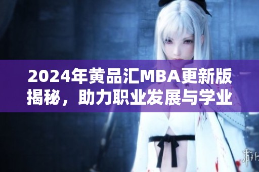 2024年黄品汇MBA更新版揭秘，助力职业发展与学业提升