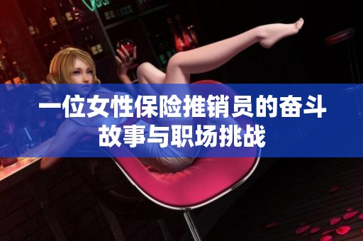 一位女性保险推销员的奋斗故事与职场挑战