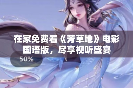 在家免费看《芳草地》电影国语版，尽享视听盛宴