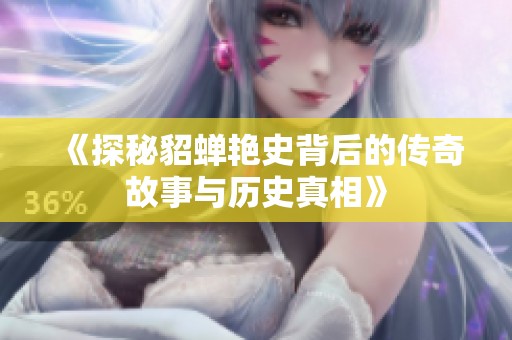 《探秘貂蝉艳史背后的传奇故事与历史真相》