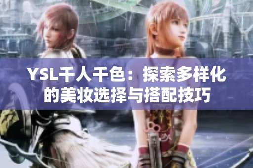 YSL千人千色：探索多样化的美妆选择与搭配技巧