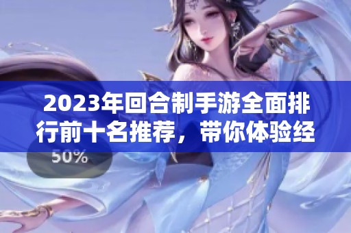 2023年回合制手游全面排行前十名推荐，带你体验经典游戏魅力