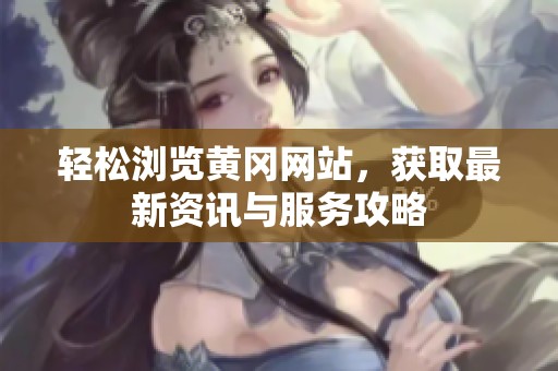 轻松浏览黄冈网站，获取最新资讯与服务攻略