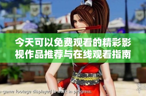 今天可以免费观看的精彩影视作品推荐与在线观看指南