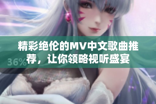 精彩绝伦的MV中文歌曲推荐，让你领略视听盛宴