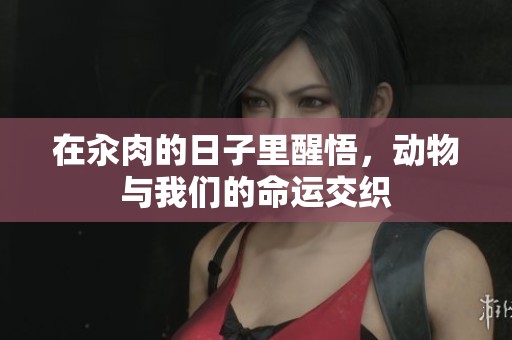 在汆肉的日子里醒悟，动物与我们的命运交织