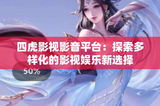 四虎影视影音平台：探索多样化的影视娱乐新选择