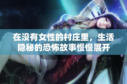 在没有女性的村庄里，生活隐秘的恐怖故事慢慢展开