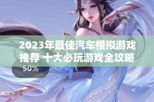 2023年最佳汽车模拟游戏推荐 十大必玩游戏全攻略分享