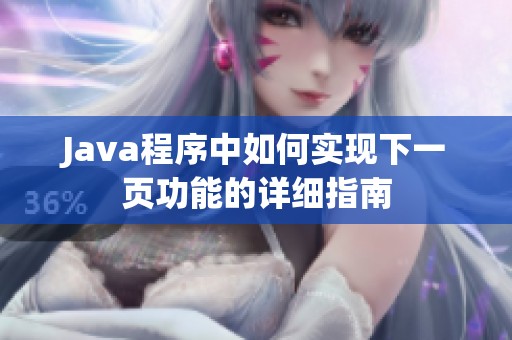 Java程序中如何实现下一页功能的详细指南
