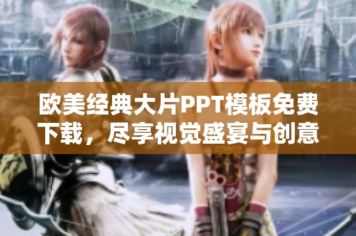 欧美经典大片PPT模板免费下载，尽享视觉盛宴与创意灵感