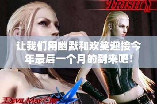 让我们用幽默和欢笑迎接今年最后一个月的到来吧！