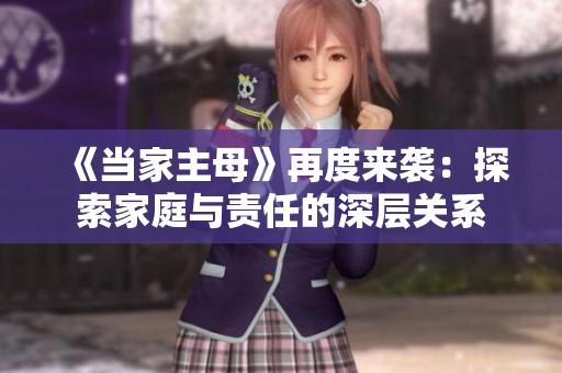 《当家主母》再度来袭：探索家庭与责任的深层关系
