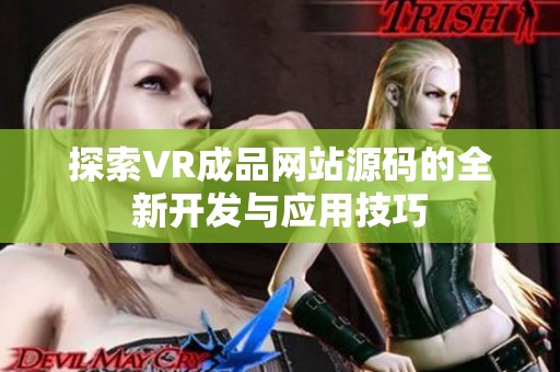 探索VR成品网站源码的全新开发与应用技巧