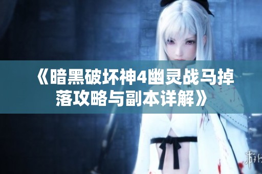 《暗黑破坏神4幽灵战马掉落攻略与副本详解》