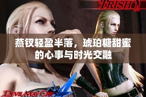 燕钗轻盈半落，琥珀糖甜蜜的心事与时光交融