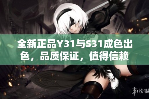 全新正品Y31与S31成色出色，品质保证，值得信赖