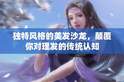 独特风格的美发沙龙，颠覆你对理发的传统认知