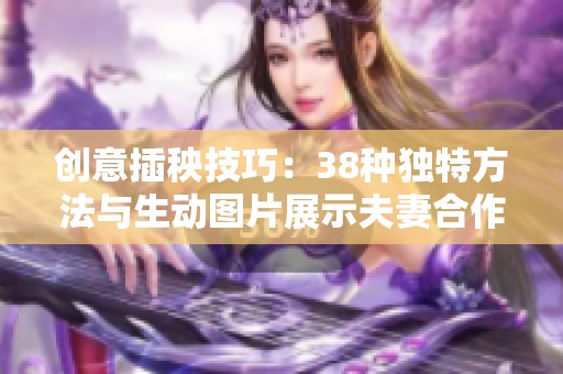 创意插秧技巧：38种独特方法与生动图片展示夫妻合作之美