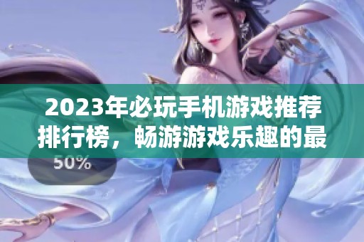 2023年必玩手机游戏推荐排行榜，畅游游戏乐趣的最佳选择